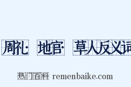 周礼·地官·草人反义词是什么意思的图片